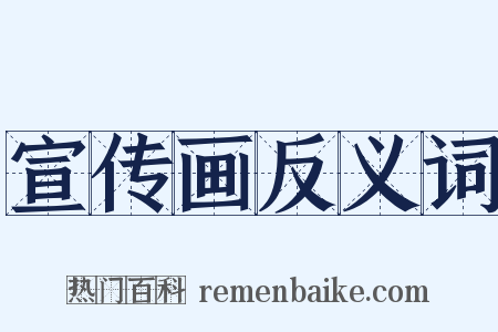 宣传画反义词是什么意思的图片